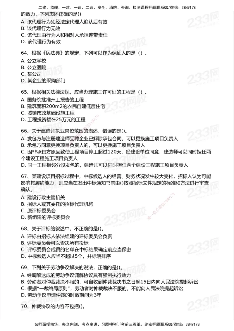 233-法规-模考大赛试卷7月全真模拟_2026年一建法规_2025年一建法规SVIP_01-精华文档✿电子教材✿历年真题_43-法规《模考大赛试卷+四色笔记》233