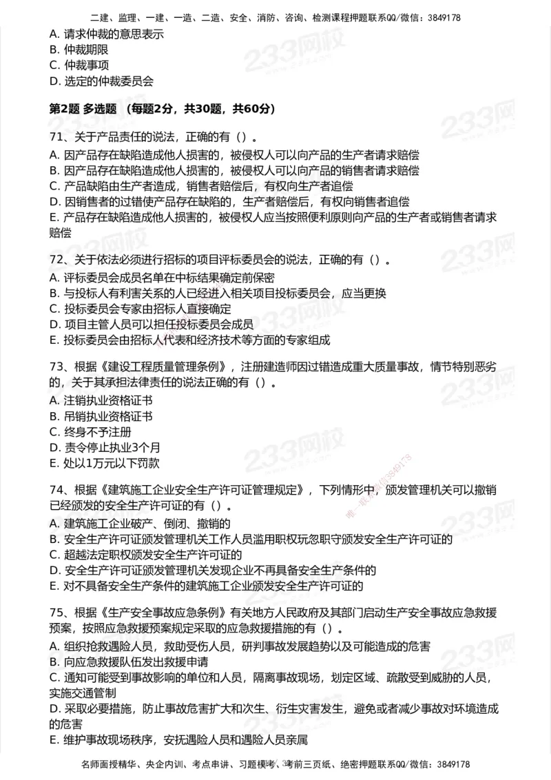 233-法规-模考大赛试卷7月全真模拟_2026年一建法规_2025年一建法规SVIP_01-精华文档✿电子教材✿历年真题_43-法规《模考大赛试卷+四色笔记》233