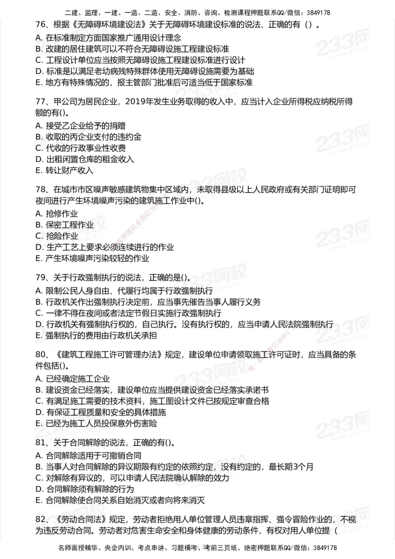 233-法规-模考大赛试卷7月全真模拟_2026年一建法规_2025年一建法规SVIP_01-精华文档✿电子教材✿历年真题_43-法规《模考大赛试卷+四色笔记》233