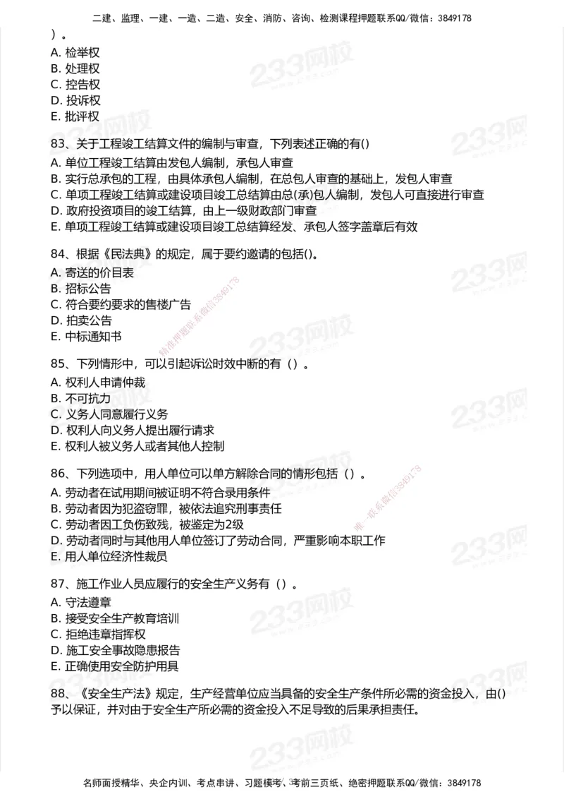 233-法规-模考大赛试卷7月全真模拟_2026年一建法规_2025年一建法规SVIP_01-精华文档✿电子教材✿历年真题_43-法规《模考大赛试卷+四色笔记》233