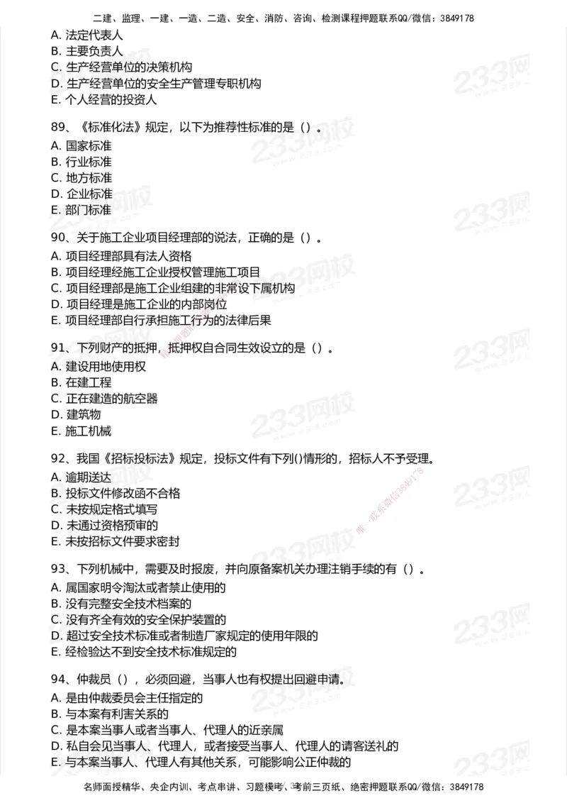 233-法规-模考大赛试卷7月全真模拟_2026年一建法规_2025年一建法规SVIP_01-精华文档✿电子教材✿历年真题_43-法规《模考大赛试卷+四色笔记》233