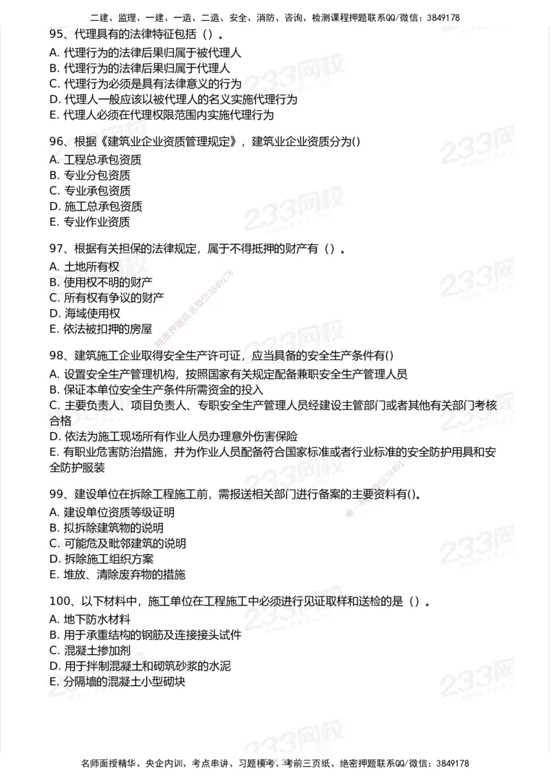 233-法规-模考大赛试卷7月全真模拟_2026年一建法规_2025年一建法规SVIP_01-精华文档✿电子教材✿历年真题_43-法规《模考大赛试卷+四色笔记》233