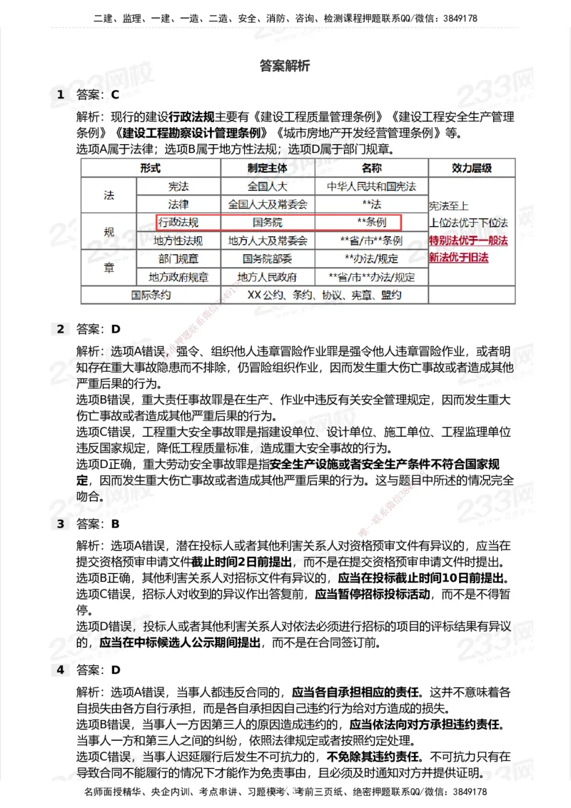 233-法规-模考大赛试卷7月全真模拟_2026年一建法规_2025年一建法规SVIP_01-精华文档✿电子教材✿历年真题_43-法规《模考大赛试卷+四色笔记》233