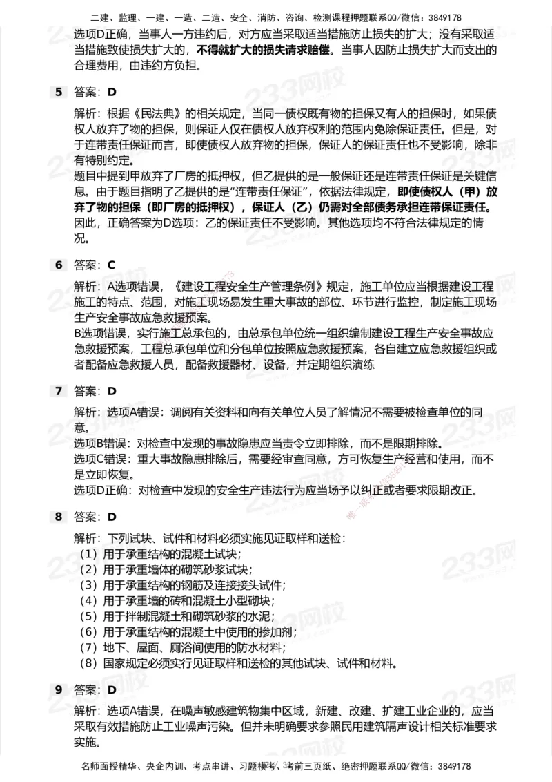 233-法规-模考大赛试卷7月全真模拟_2026年一建法规_2025年一建法规SVIP_01-精华文档✿电子教材✿历年真题_43-法规《模考大赛试卷+四色笔记》233
