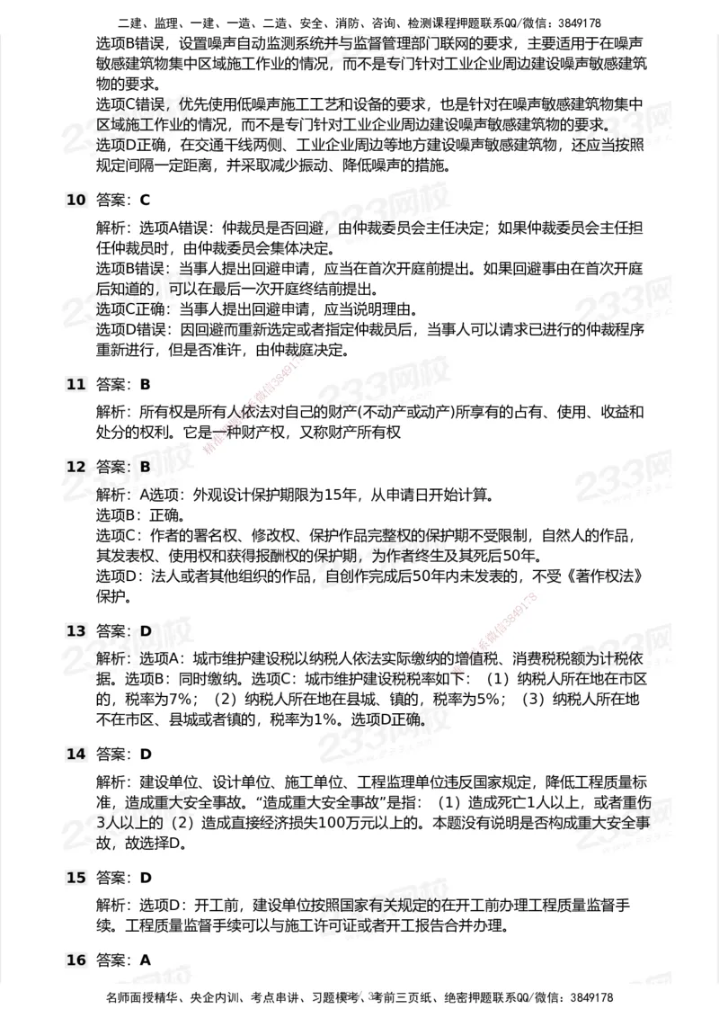 233-法规-模考大赛试卷7月全真模拟_2026年一建法规_2025年一建法规SVIP_01-精华文档✿电子教材✿历年真题_43-法规《模考大赛试卷+四色笔记》233
