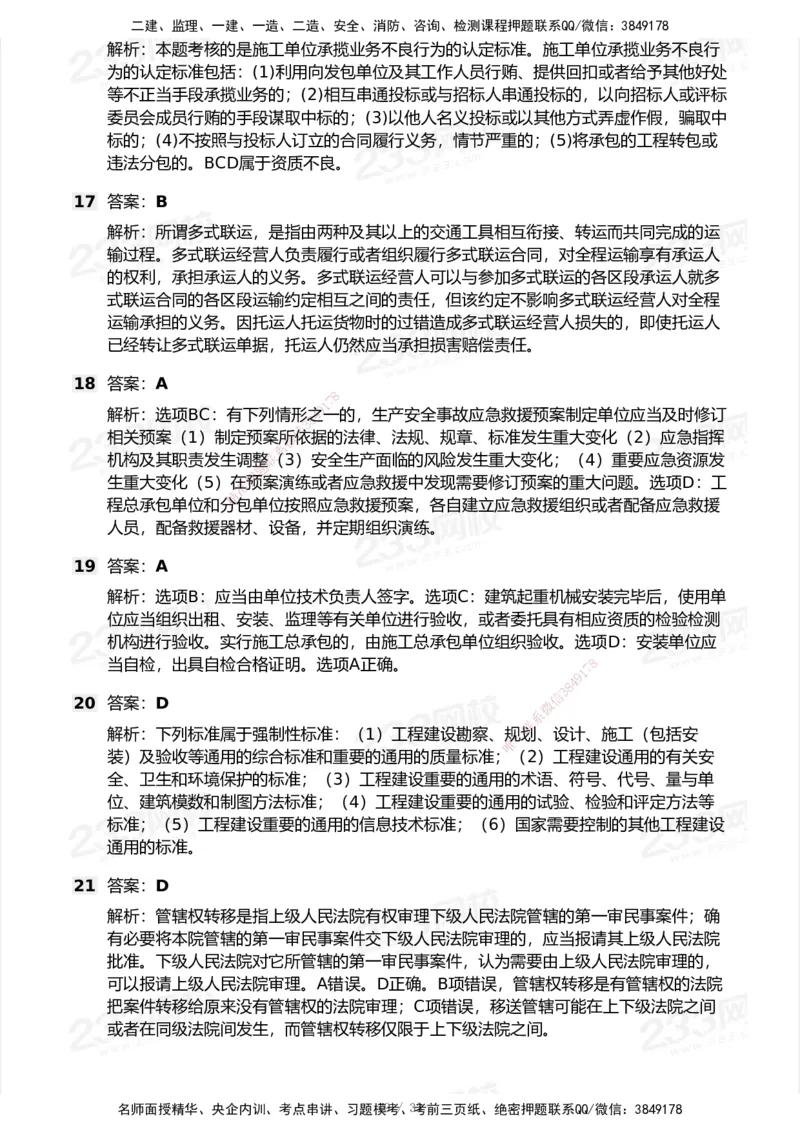 233-法规-模考大赛试卷7月全真模拟_2026年一建法规_2025年一建法规SVIP_01-精华文档✿电子教材✿历年真题_43-法规《模考大赛试卷+四色笔记》233