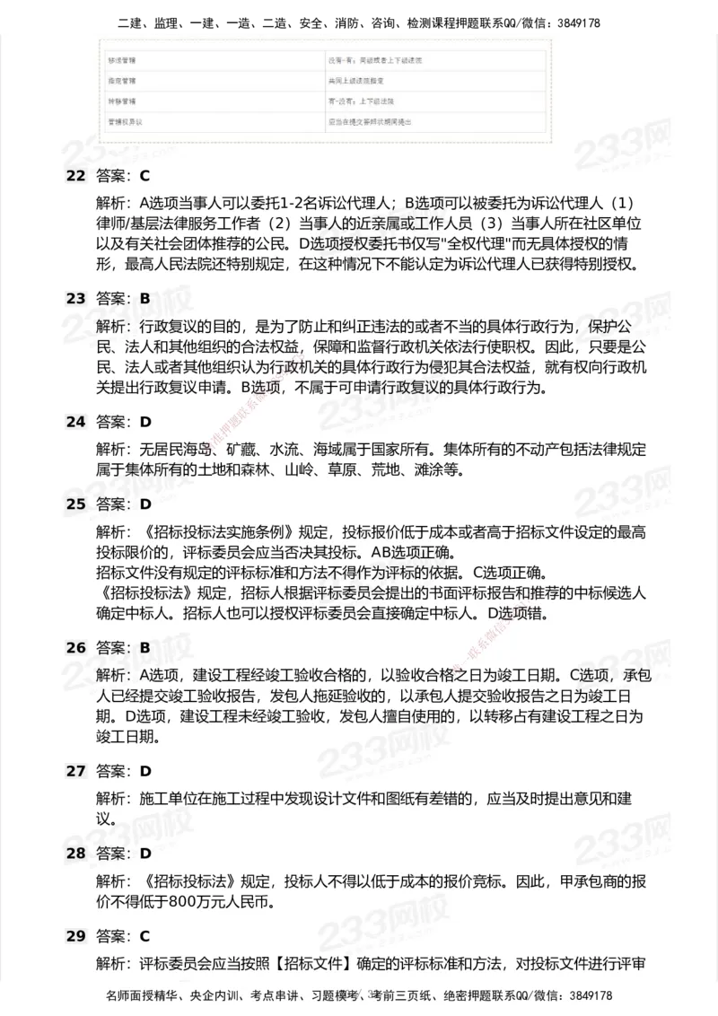 233-法规-模考大赛试卷7月全真模拟_2026年一建法规_2025年一建法规SVIP_01-精华文档✿电子教材✿历年真题_43-法规《模考大赛试卷+四色笔记》233