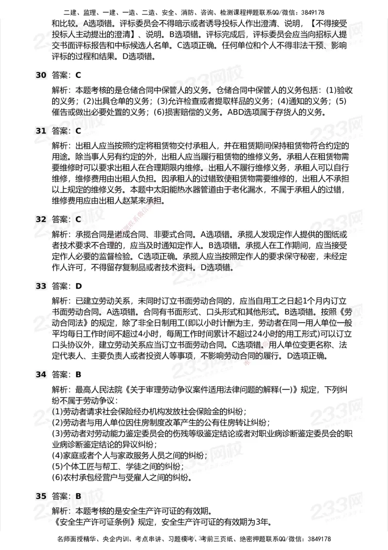 233-法规-模考大赛试卷7月全真模拟_2026年一建法规_2025年一建法规SVIP_01-精华文档✿电子教材✿历年真题_43-法规《模考大赛试卷+四色笔记》233