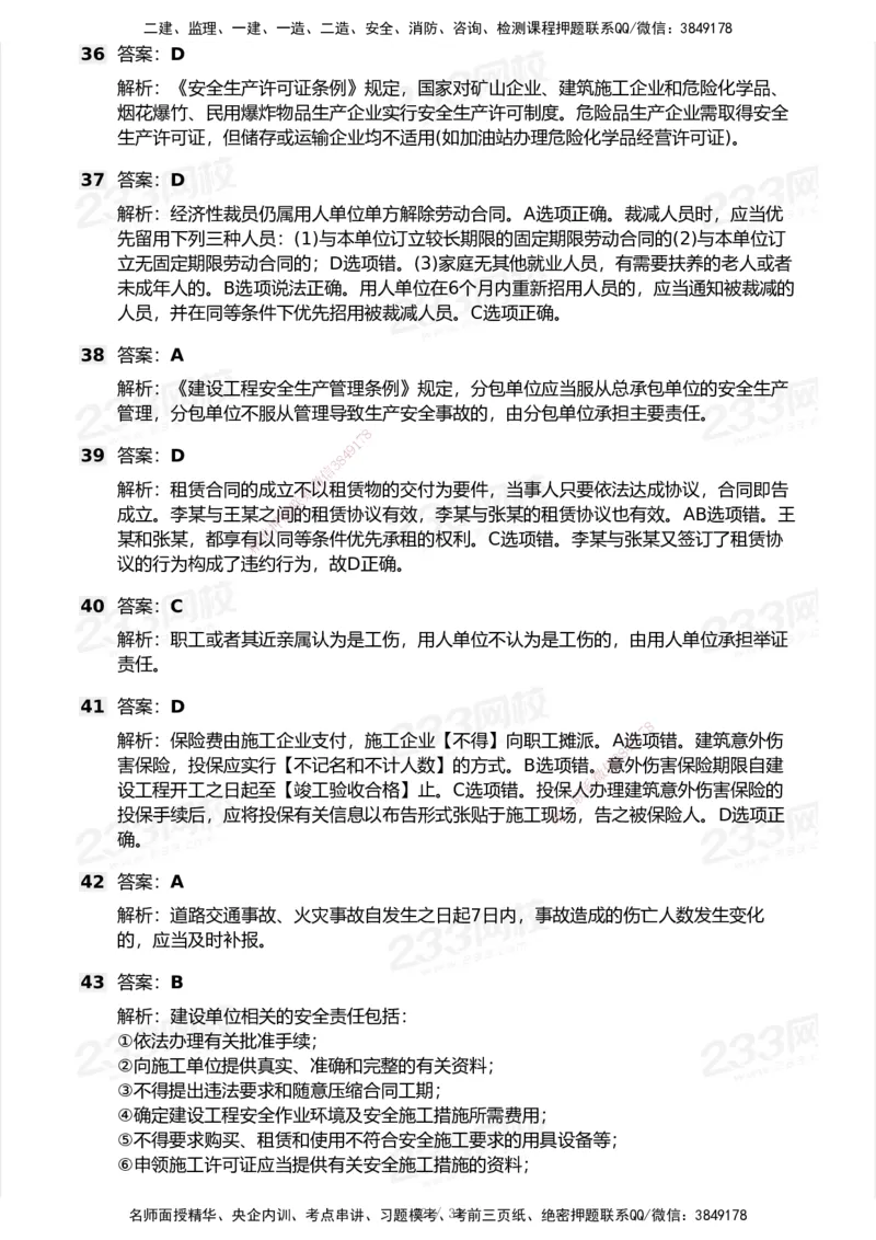 233-法规-模考大赛试卷7月全真模拟_2026年一建法规_2025年一建法规SVIP_01-精华文档✿电子教材✿历年真题_43-法规《模考大赛试卷+四色笔记》233