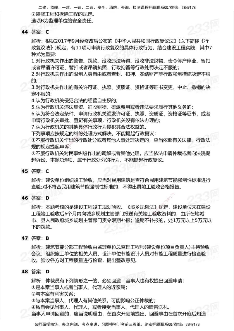 233-法规-模考大赛试卷7月全真模拟_2026年一建法规_2025年一建法规SVIP_01-精华文档✿电子教材✿历年真题_43-法规《模考大赛试卷+四色笔记》233