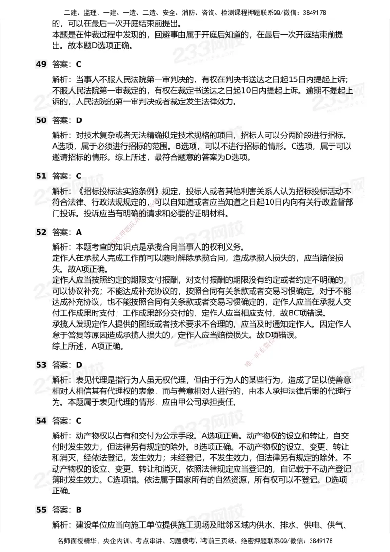 233-法规-模考大赛试卷7月全真模拟_2026年一建法规_2025年一建法规SVIP_01-精华文档✿电子教材✿历年真题_43-法规《模考大赛试卷+四色笔记》233