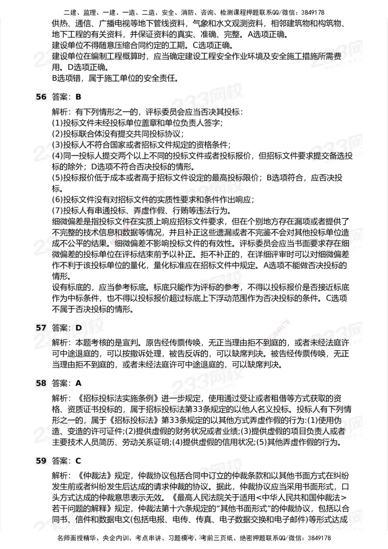 233-法规-模考大赛试卷7月全真模拟_2026年一建法规_2025年一建法规SVIP_01-精华文档✿电子教材✿历年真题_43-法规《模考大赛试卷+四色笔记》233