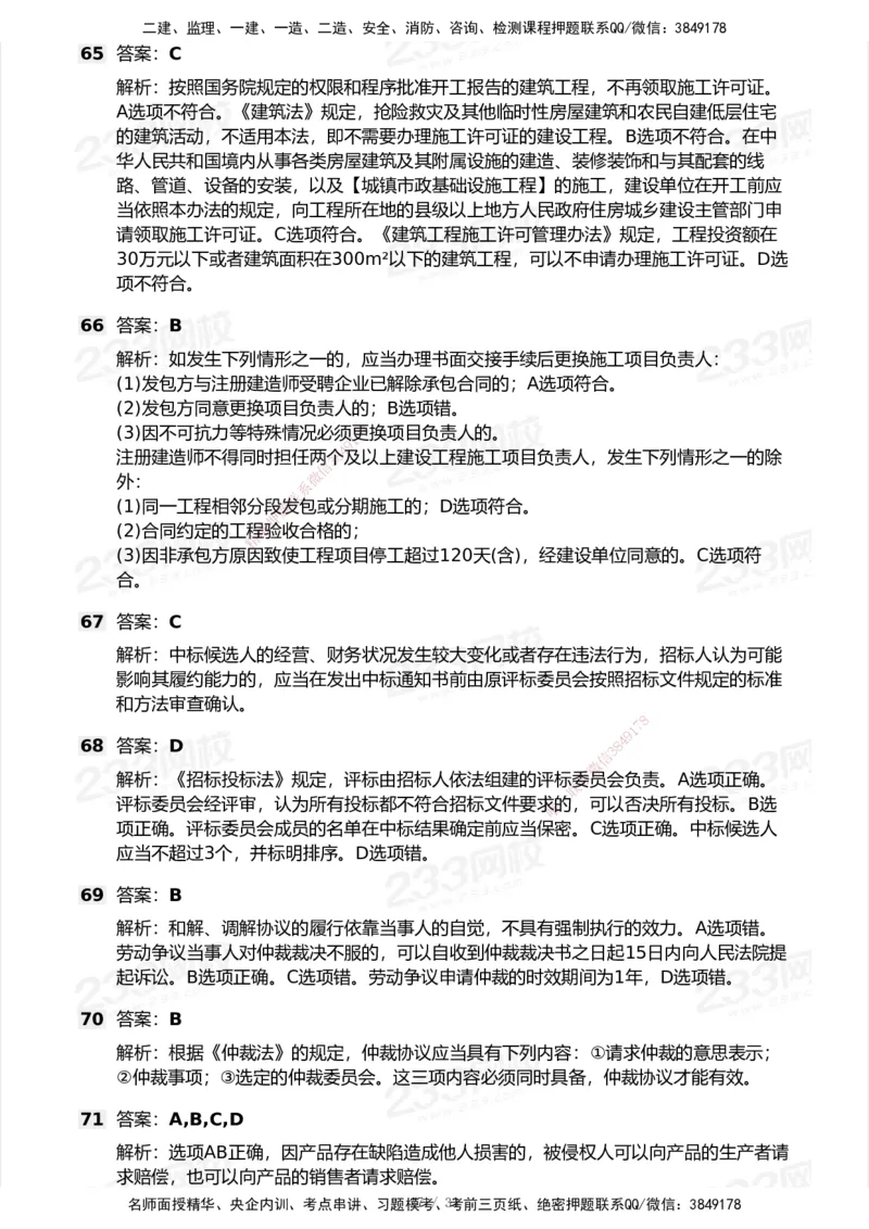 233-法规-模考大赛试卷7月全真模拟_2026年一建法规_2025年一建法规SVIP_01-精华文档✿电子教材✿历年真题_43-法规《模考大赛试卷+四色笔记》233