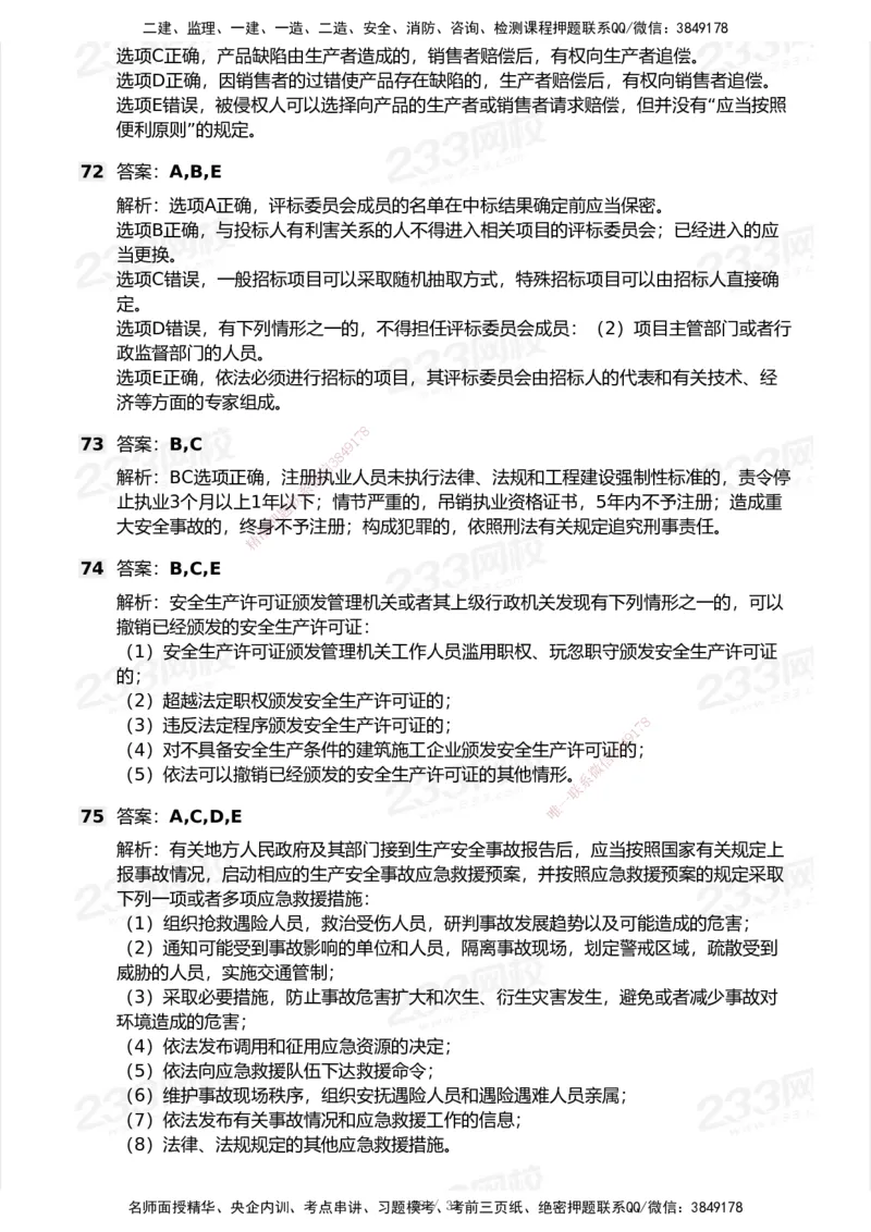 233-法规-模考大赛试卷7月全真模拟_2026年一建法规_2025年一建法规SVIP_01-精华文档✿电子教材✿历年真题_43-法规《模考大赛试卷+四色笔记》233