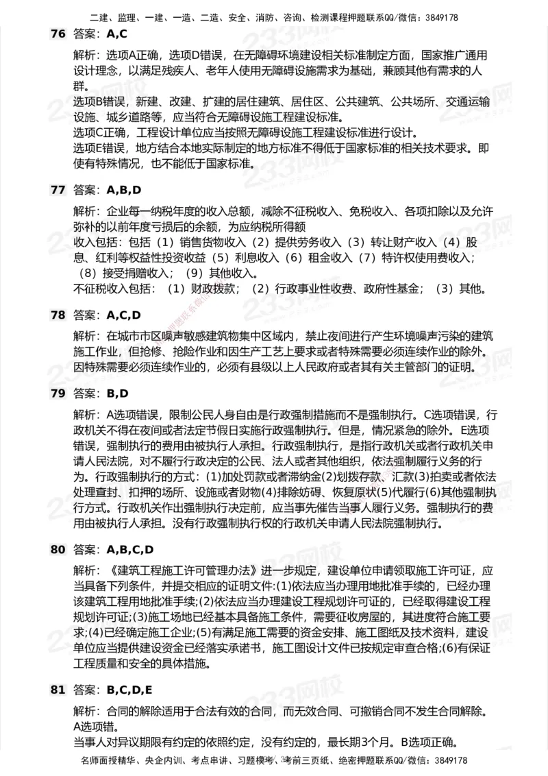 233-法规-模考大赛试卷7月全真模拟_2026年一建法规_2025年一建法规SVIP_01-精华文档✿电子教材✿历年真题_43-法规《模考大赛试卷+四色笔记》233