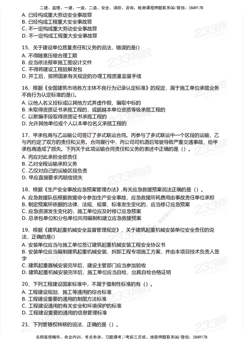 233-法规-模考大赛试卷7月全真模拟_2026年一建法规_2025年一建法规SVIP_01-精华文档✿电子教材✿历年真题_43-法规《模考大赛试卷+四色笔记》233
