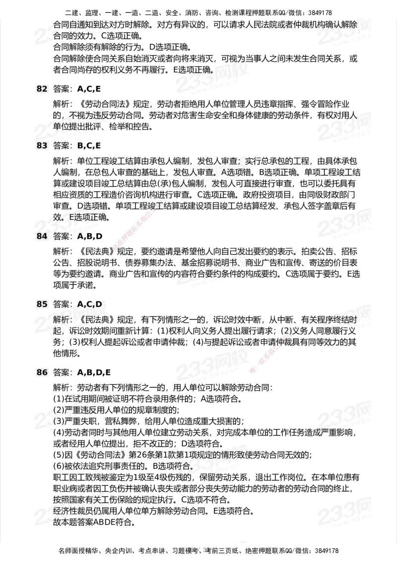 233-法规-模考大赛试卷7月全真模拟_2026年一建法规_2025年一建法规SVIP_01-精华文档✿电子教材✿历年真题_43-法规《模考大赛试卷+四色笔记》233