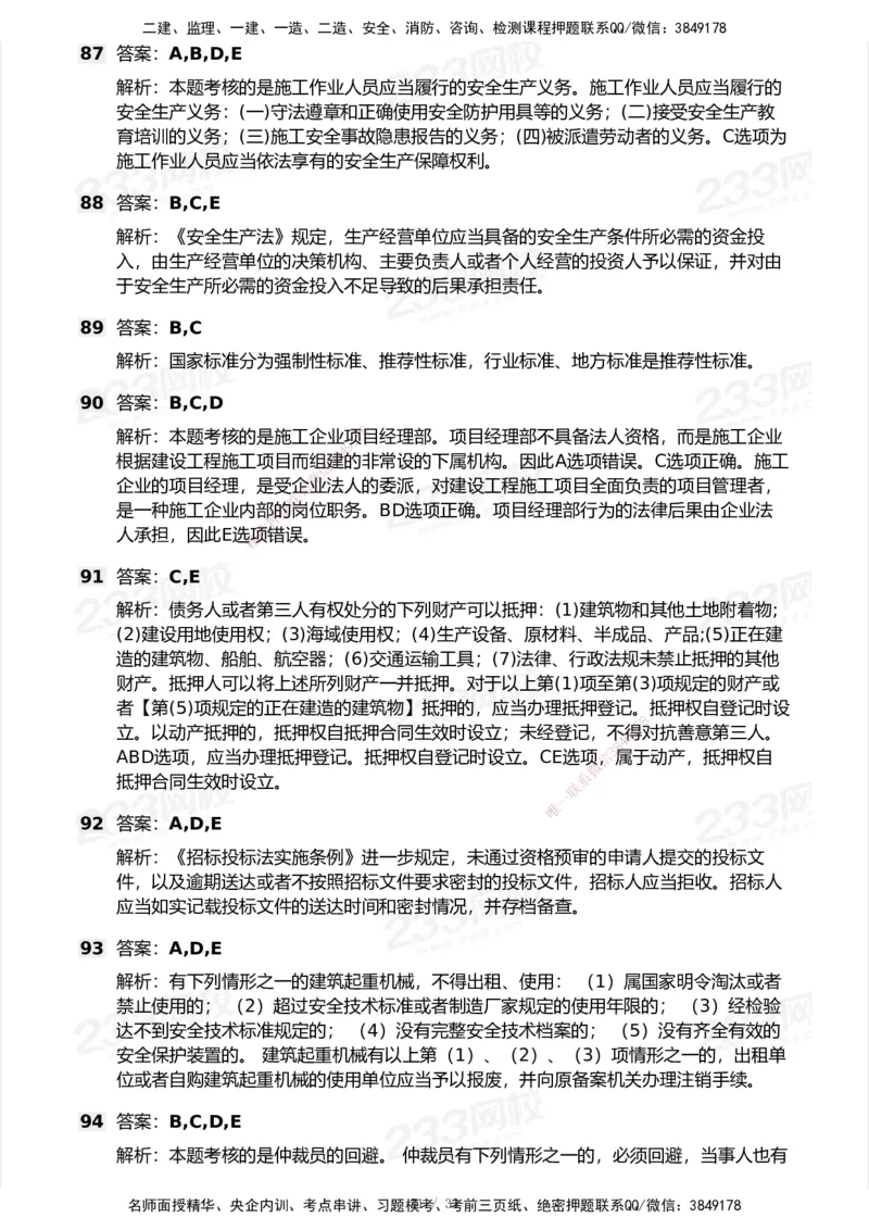 233-法规-模考大赛试卷7月全真模拟_2026年一建法规_2025年一建法规SVIP_01-精华文档✿电子教材✿历年真题_43-法规《模考大赛试卷+四色笔记》233
