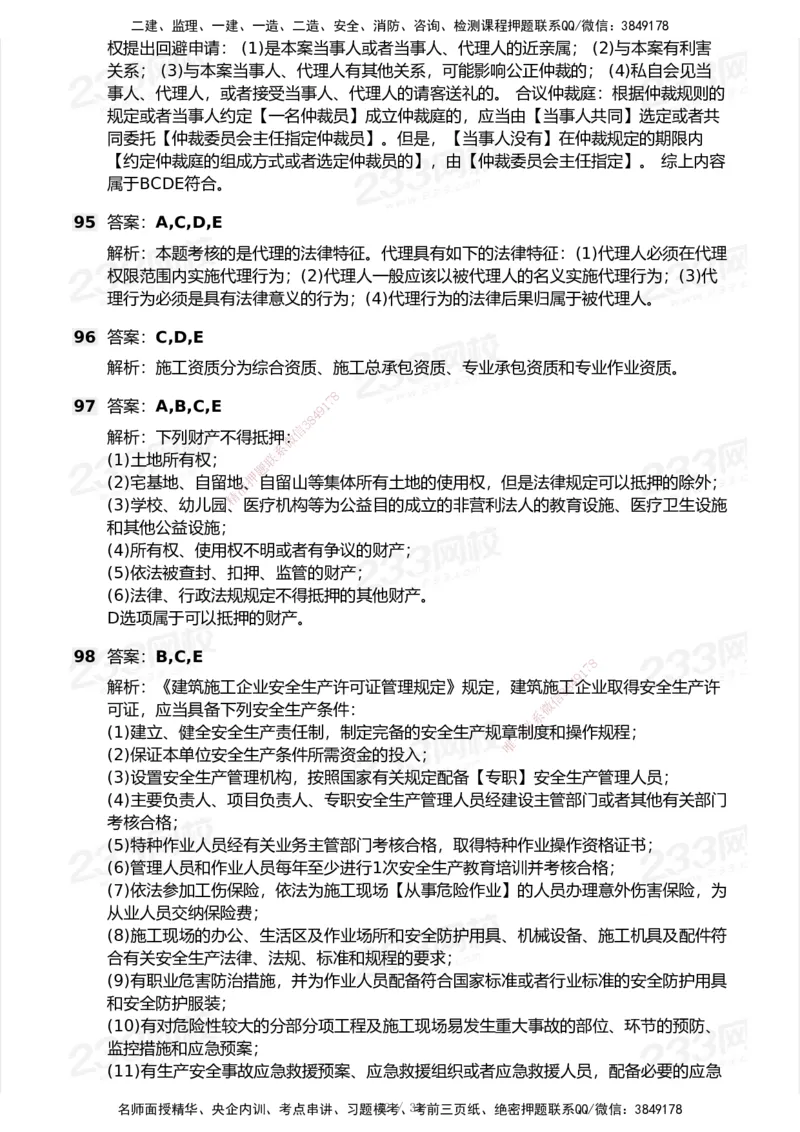 233-法规-模考大赛试卷7月全真模拟_2026年一建法规_2025年一建法规SVIP_01-精华文档✿电子教材✿历年真题_43-法规《模考大赛试卷+四色笔记》233