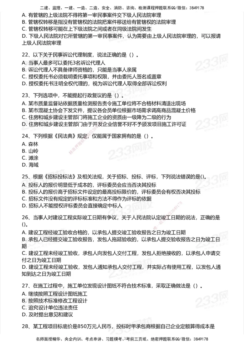 233-法规-模考大赛试卷7月全真模拟_2026年一建法规_2025年一建法规SVIP_01-精华文档✿电子教材✿历年真题_43-法规《模考大赛试卷+四色笔记》233