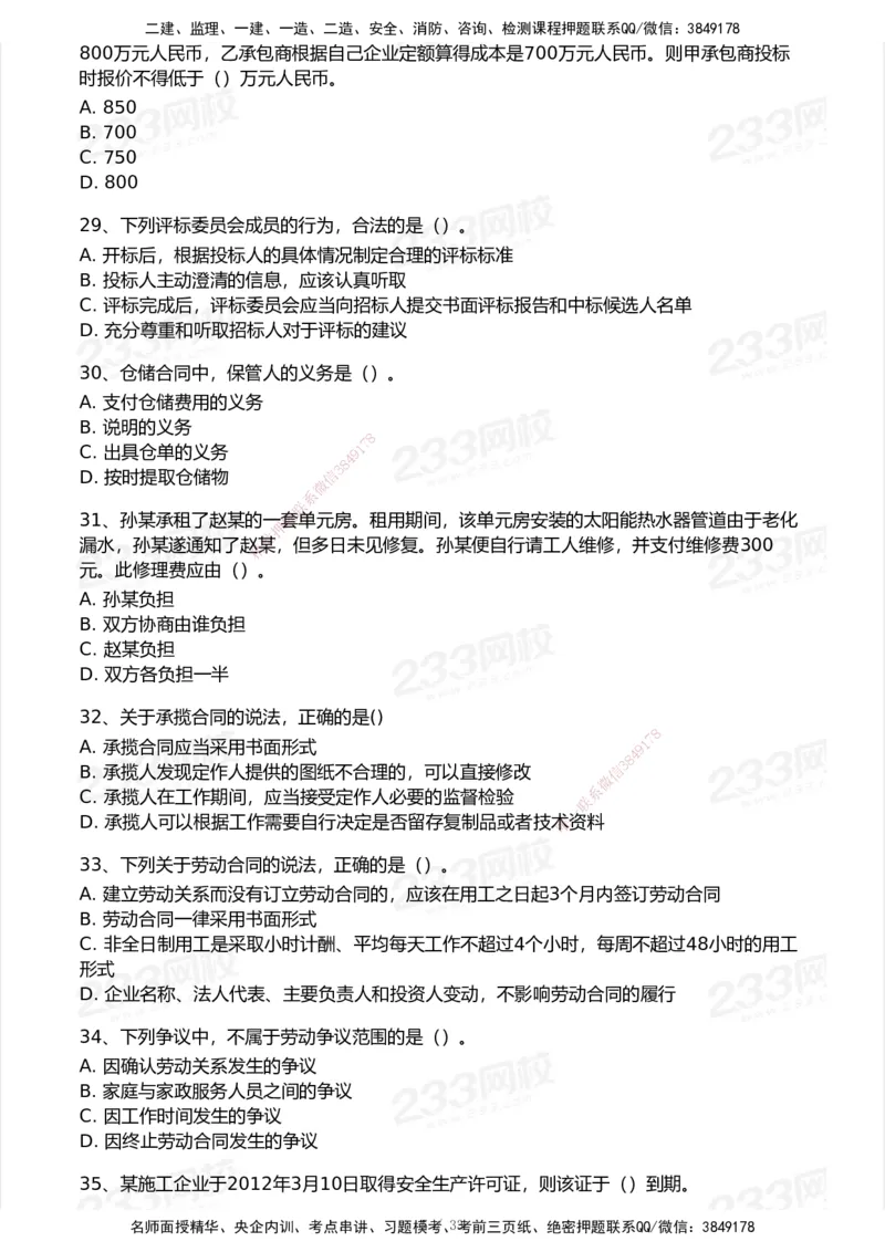 233-法规-模考大赛试卷7月全真模拟_2026年一建法规_2025年一建法规SVIP_01-精华文档✿电子教材✿历年真题_43-法规《模考大赛试卷+四色笔记》233