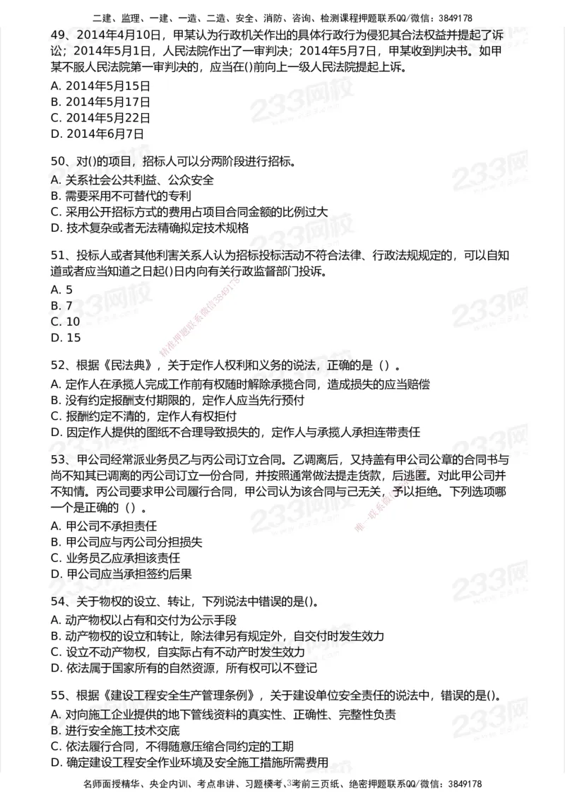 233-法规-模考大赛试卷7月全真模拟_2026年一建法规_2025年一建法规SVIP_01-精华文档✿电子教材✿历年真题_43-法规《模考大赛试卷+四色笔记》233
