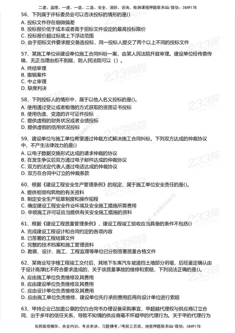 233-法规-模考大赛试卷7月全真模拟_2026年一建法规_2025年一建法规SVIP_01-精华文档✿电子教材✿历年真题_43-法规《模考大赛试卷+四色笔记》233