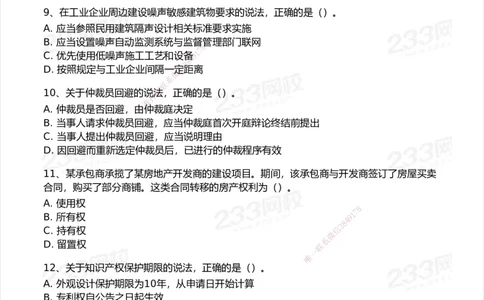 233-法规-模考大赛试卷7月全真模拟_2026年一建法规_2025年一建法规SVIP_01-精华文档✿电子教材✿历年真题_43-法规《模考大赛试卷+四色笔记》233