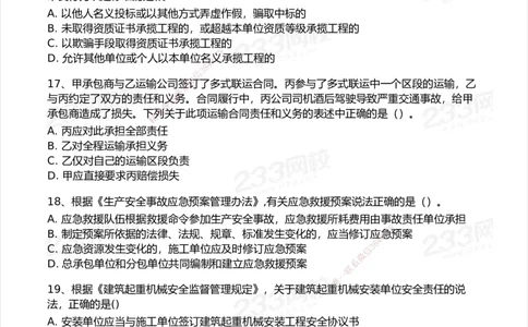 233-法规-模考大赛试卷7月全真模拟_2026年一建法规_2025年一建法规SVIP_01-精华文档✿电子教材✿历年真题_43-法规《模考大赛试卷+四色笔记》233
