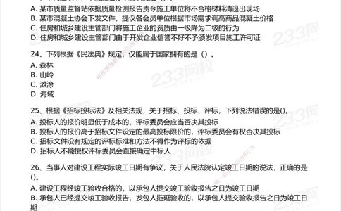 233-法规-模考大赛试卷7月全真模拟_2026年一建法规_2025年一建法规SVIP_01-精华文档✿电子教材✿历年真题_43-法规《模考大赛试卷+四色笔记》233