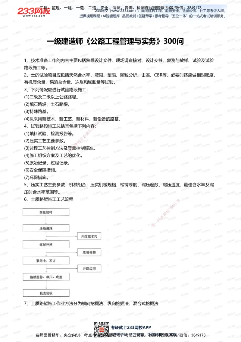 233-公路-案例300问_2026年一级建造师_2026年一建公路_2025年一建公路SVIP_01-精华文档✿电子教材✿历年真题_42-公路《案例300问》233