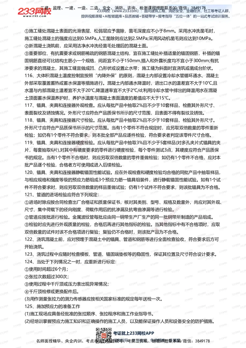 233-公路-案例300问_2026年一级建造师_2026年一建公路_2025年一建公路SVIP_01-精华文档✿电子教材✿历年真题_42-公路《案例300问》233