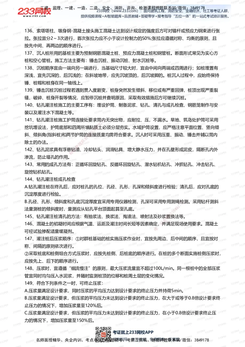 233-公路-案例300问_2026年一级建造师_2026年一建公路_2025年一建公路SVIP_01-精华文档✿电子教材✿历年真题_42-公路《案例300问》233