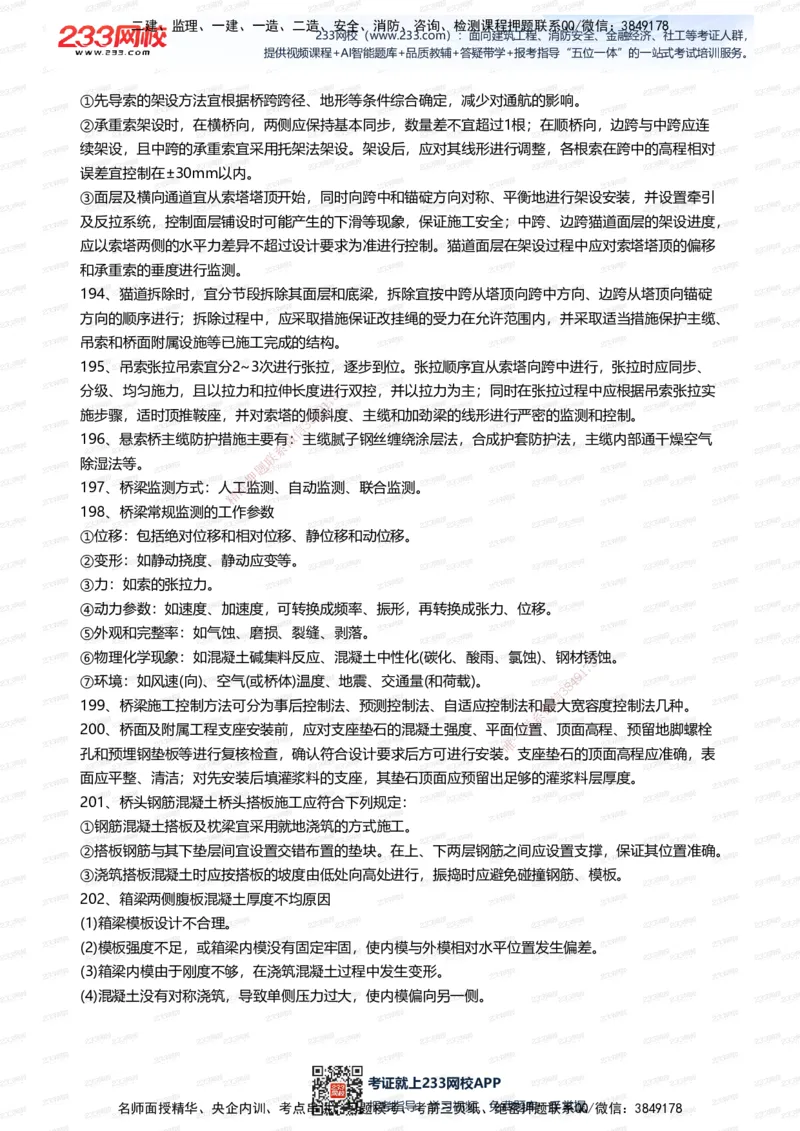 233-公路-案例300问_2026年一级建造师_2026年一建公路_2025年一建公路SVIP_01-精华文档✿电子教材✿历年真题_42-公路《案例300问》233