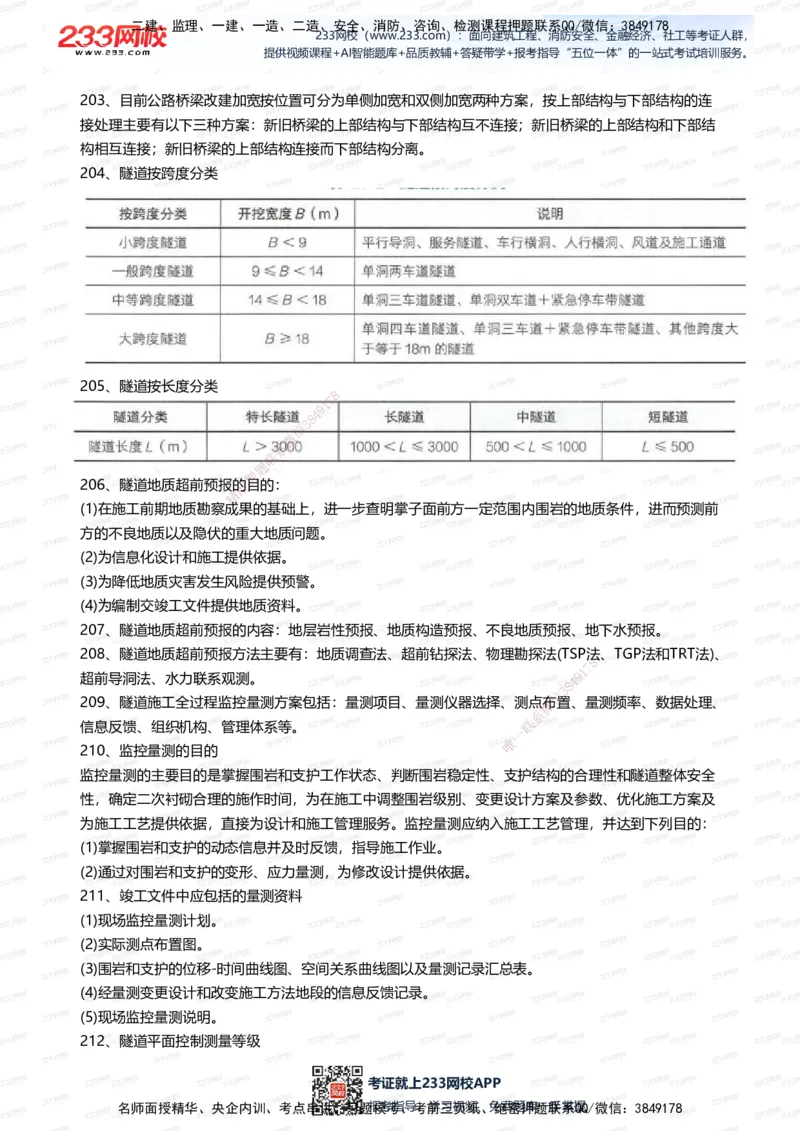 233-公路-案例300问_2026年一级建造师_2026年一建公路_2025年一建公路SVIP_01-精华文档✿电子教材✿历年真题_42-公路《案例300问》233