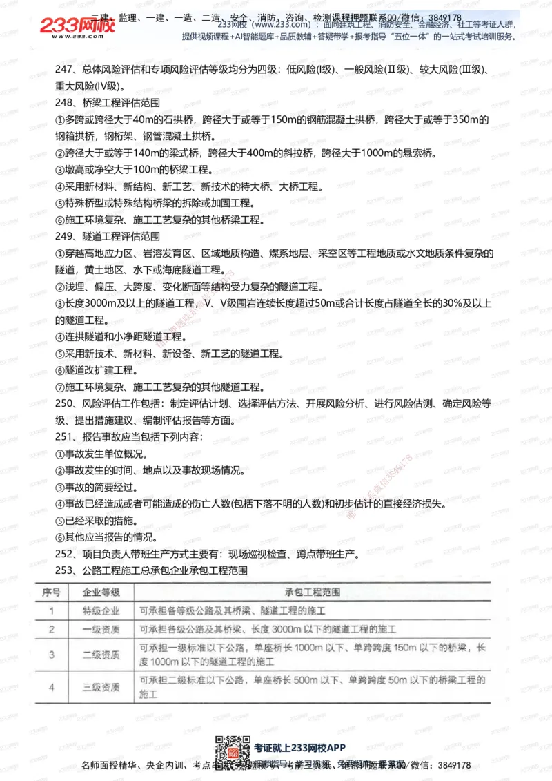 233-公路-案例300问_2026年一级建造师_2026年一建公路_2025年一建公路SVIP_01-精华文档✿电子教材✿历年真题_42-公路《案例300问》233