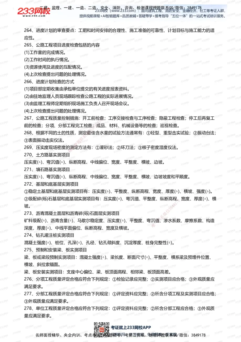233-公路-案例300问_2026年一级建造师_2026年一建公路_2025年一建公路SVIP_01-精华文档✿电子教材✿历年真题_42-公路《案例300问》233