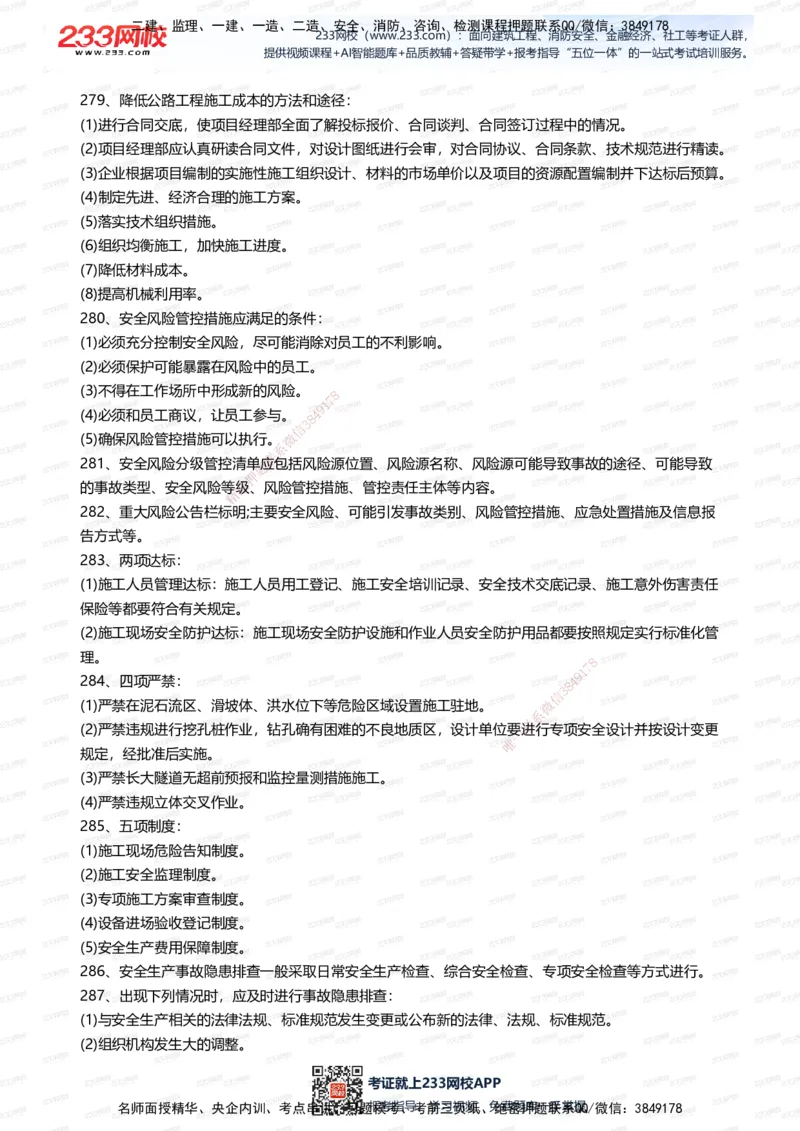 233-公路-案例300问_2026年一级建造师_2026年一建公路_2025年一建公路SVIP_01-精华文档✿电子教材✿历年真题_42-公路《案例300问》233