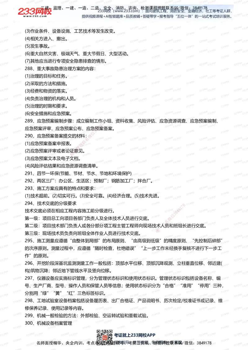 233-公路-案例300问_2026年一级建造师_2026年一建公路_2025年一建公路SVIP_01-精华文档✿电子教材✿历年真题_42-公路《案例300问》233