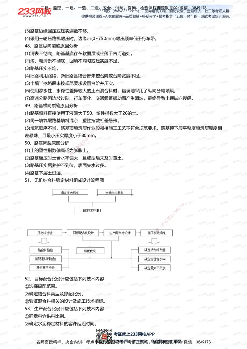 233-公路-案例300问_2026年一级建造师_2026年一建公路_2025年一建公路SVIP_01-精华文档✿电子教材✿历年真题_42-公路《案例300问》233