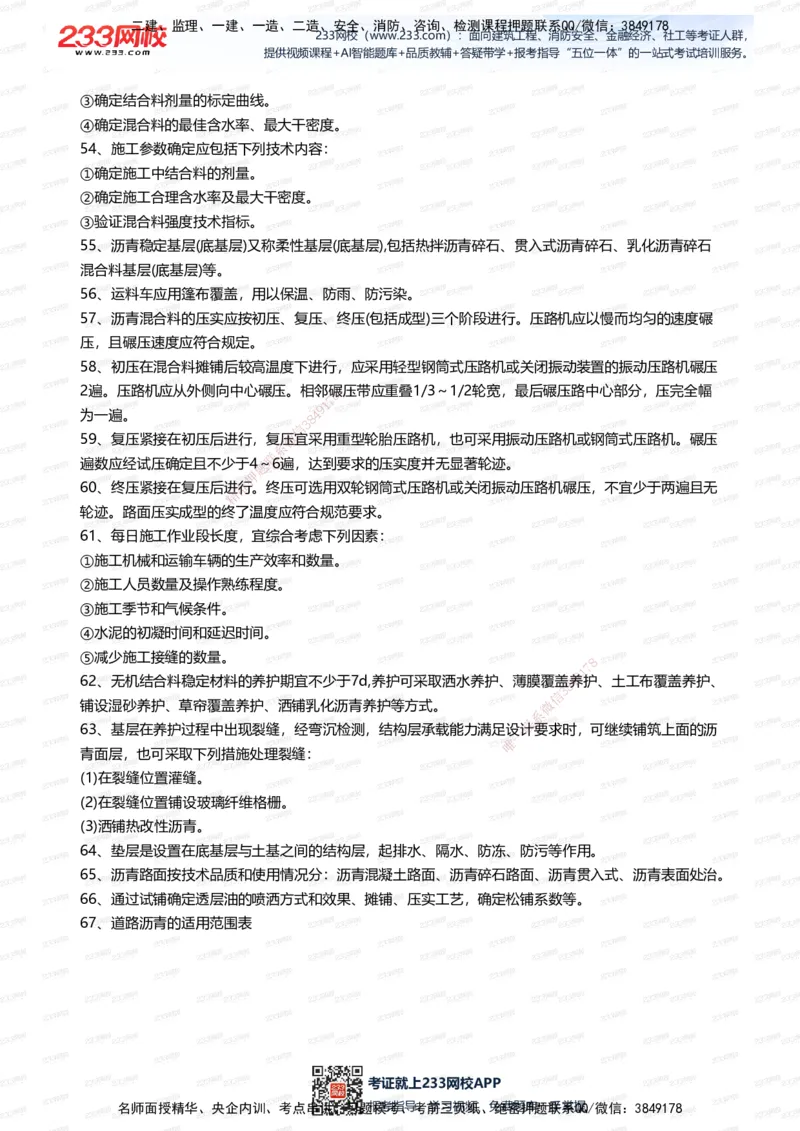 233-公路-案例300问_2026年一级建造师_2026年一建公路_2025年一建公路SVIP_01-精华文档✿电子教材✿历年真题_42-公路《案例300问》233