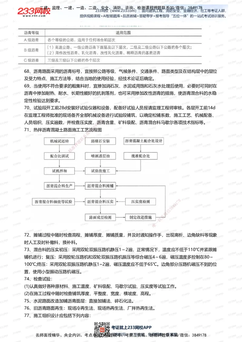 233-公路-案例300问_2026年一级建造师_2026年一建公路_2025年一建公路SVIP_01-精华文档✿电子教材✿历年真题_42-公路《案例300问》233