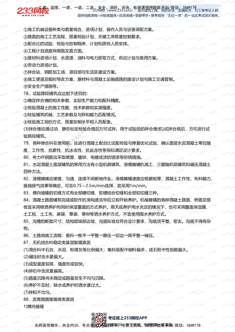 233-公路-案例300问_2026年一级建造师_2026年一建公路_2025年一建公路SVIP_01-精华文档✿电子教材✿历年真题_42-公路《案例300问》233