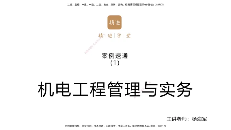 01.2025杨海军-案例速通-机电实务1_2026年一级建造师_2026年一建机电_2025年一建机电SVIP_04-冲刺串讲✿考点强化✿小灶集训_05-机电《案例速通直播》杨海军HX_讲义