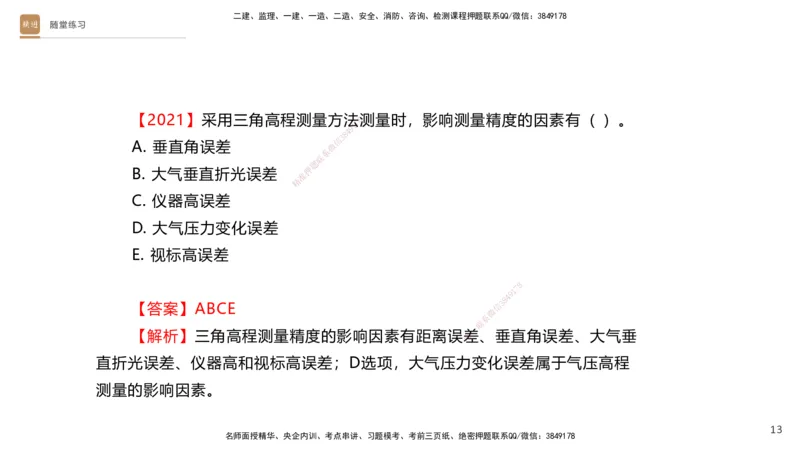 01.2025杨海军-案例速通-机电实务1_2026年一级建造师_2026年一建机电_2025年一建机电SVIP_04-冲刺串讲✿考点强化✿小灶集训_05-机电《案例速通直播》杨海军HX_讲义
