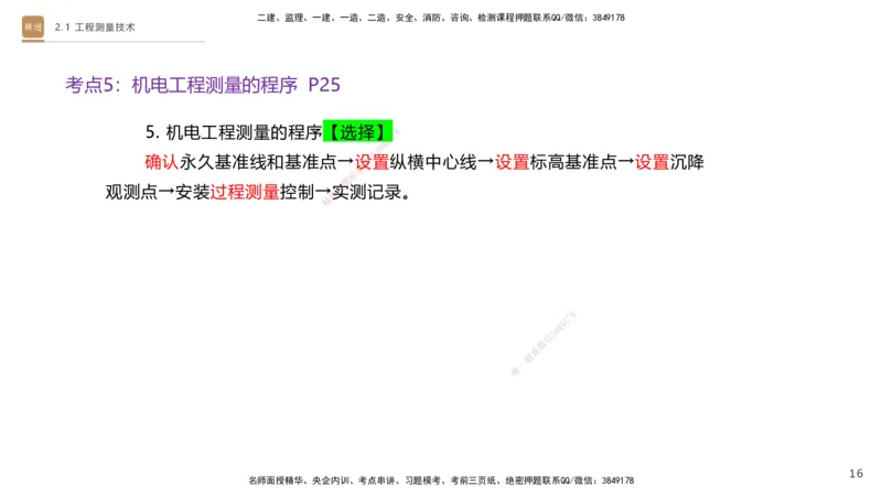 01.2025杨海军-案例速通-机电实务1_2026年一级建造师_2026年一建机电_2025年一建机电SVIP_04-冲刺串讲✿考点强化✿小灶集训_05-机电《案例速通直播》杨海军HX_讲义