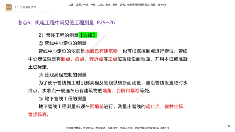 01.2025杨海军-案例速通-机电实务1_2026年一级建造师_2026年一建机电_2025年一建机电SVIP_04-冲刺串讲✿考点强化✿小灶集训_05-机电《案例速通直播》杨海军HX_讲义