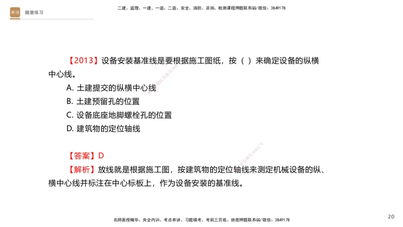 01.2025杨海军-案例速通-机电实务1_2026年一级建造师_2026年一建机电_2025年一建机电SVIP_04-冲刺串讲✿考点强化✿小灶集训_05-机电《案例速通直播》杨海军HX_讲义