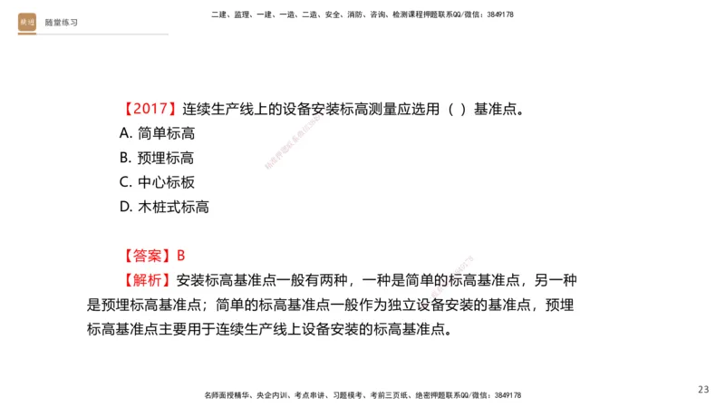 01.2025杨海军-案例速通-机电实务1_2026年一级建造师_2026年一建机电_2025年一建机电SVIP_04-冲刺串讲✿考点强化✿小灶集训_05-机电《案例速通直播》杨海军HX_讲义