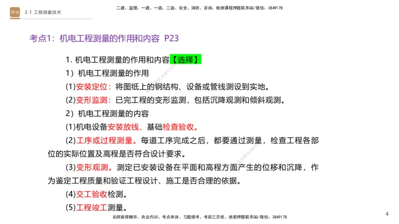 01.2025杨海军-案例速通-机电实务1_2026年一级建造师_2026年一建机电_2025年一建机电SVIP_04-冲刺串讲✿考点强化✿小灶集训_05-机电《案例速通直播》杨海军HX_讲义